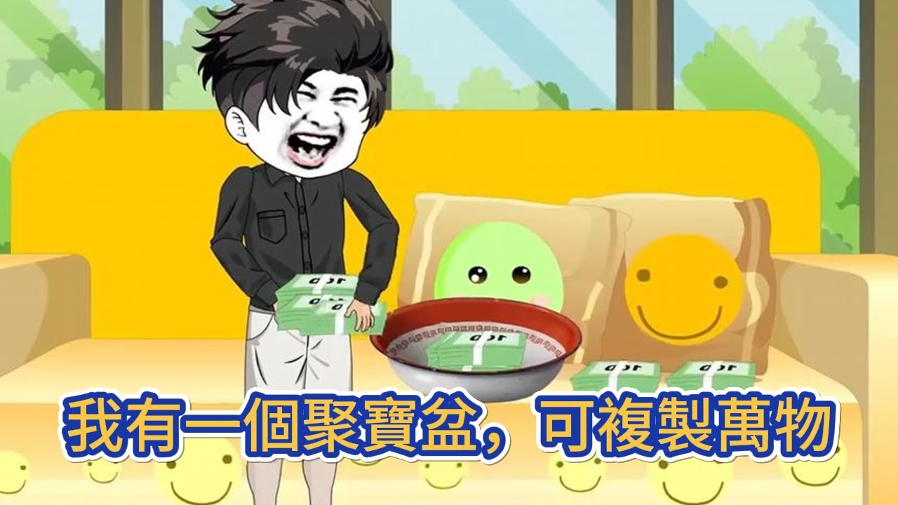 都市动画 | 《我有一個聚寶盆，可複製萬物》我本是個窮光蛋，有一天發現自己的洗臉盆，居然可以複製出東西！#糖寶動畫