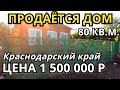 ОБЗОР ДОМА ЗА 1 500 000 КРАСНОДАРСКИЙ КРАЙ БРЮХОВЕЦКИЙ РАЙОН / ПОДБОР НЕДВИЖИМОСТИ НА ЮГЕ