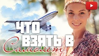 ЛЕЧУ В ПЕРВЫЙ РАЗ!!! Что взять в самолет?! ✈ Ручная кладь - что стоит взять в полет!