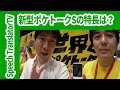新型ポケトークS(Pocketalk S)の特長をSOURCENEXTの方に聞いてきた！