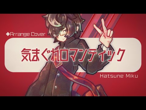 【しっとりミクさん】[cover]気まぐれロマンティック Anode Cathode arr.／初音ミクNT[いきものがかり]