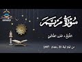 Soothe Your Heart And Ears With Surah Maryam From The Qiyam Prayer On The 21st Night Of Ramadan 1 