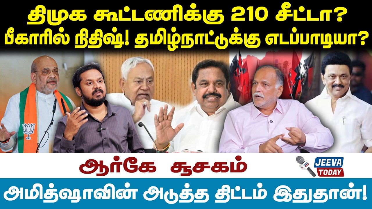 RK interview |திமுக கூட்டணிக்கு 210 சீட்டா?பீகாரில் நிதிஷ்! தமிழ்நாட்டுக்கு எடப்பாடியா?