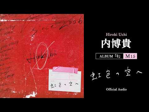 内博貴「虹色の空へ」