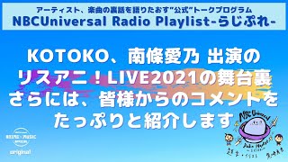 【NBCUniversal Radio Playlist-らじぷれ-】#4（前編）