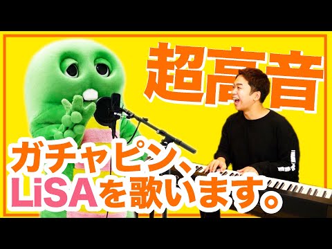 【LiSA & Uru - 再会】ガチャピンに本気で歌わせてみたらすごかった。。。