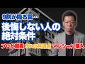 【保存版】マンション購入で後悔しない人がやっている３つの共通点