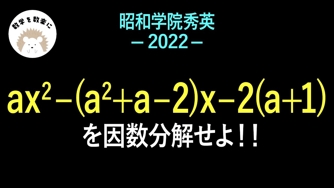因数分解 中学生の解き方 高校生の解き方 昭和学院秀英 2022入試問題
