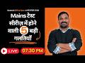 CGPSC Mains Test Series में होने वाली 5 बड़ी गलतियाँ 😱 | Geetesh Sir LIVE 🔴