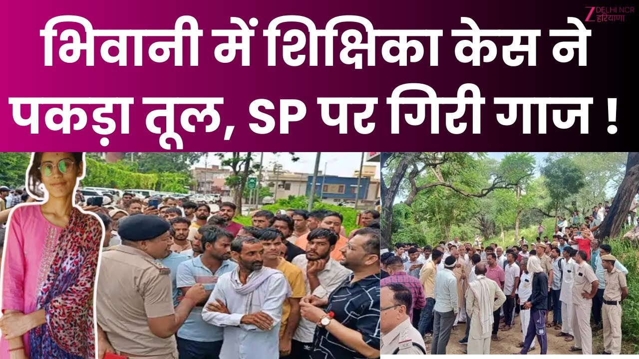 Bhiwani Lady Teacher Manisha Case: भिवानी में शिक्षिका केस ने पकड़ा तूल, चार पुलिसकर्मी सस्पेंड