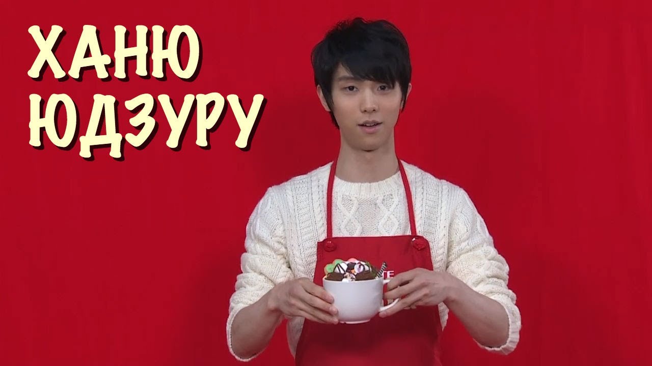 Юдзуру Ханю о себе и шоколаде | Yuzuru Hanyu in Ghana commercial November 2019