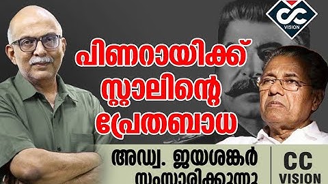 പിണറായിക്ക് സ്റ്റാലിൻ്റെ പ്രേതബാധ | CC Vision |  Adv. Jayasankar Talks  | KN Russel