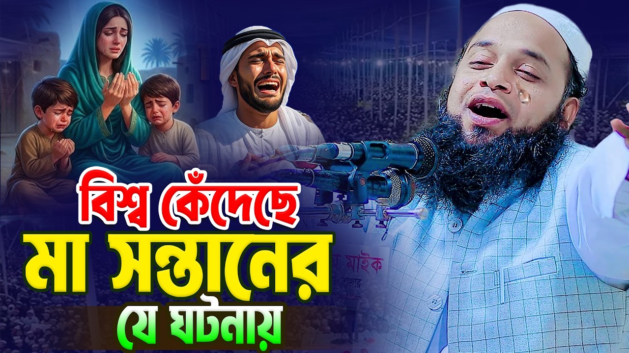 বিশ্ব কেঁদেছে মা সন্তানের যে ঘটনায় । মাওলানা মনিরুল ইসলাম সিরাজী । Monirul Islam Sirazi 01738084597