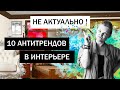 Прощаемся с эстетикой лофта • Неактуальный интерьер • Тренды интерьера о которых НУЖНО ЗАБЫТЬ в 2021