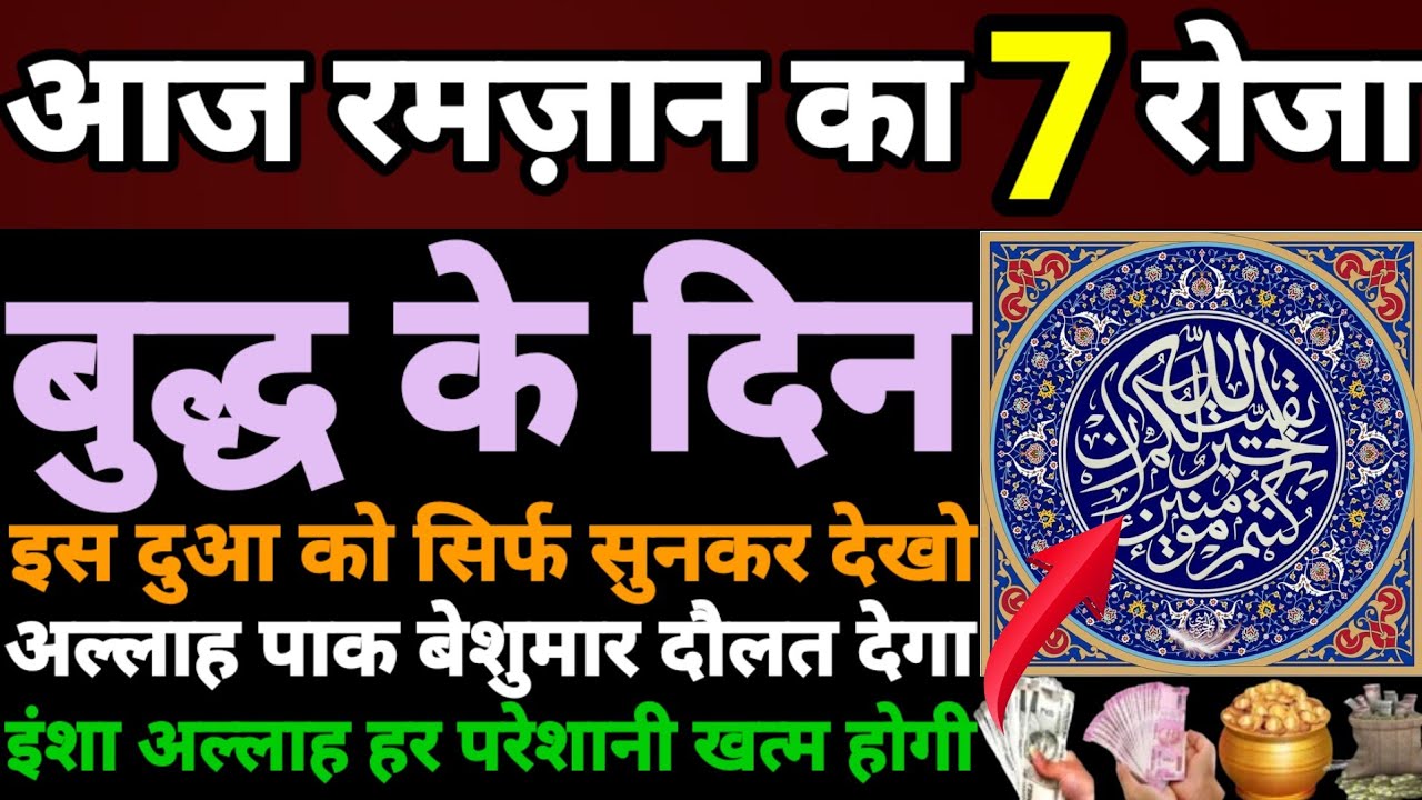 subah ki dua | आज 7 रमज़ान की दुआ 🤲 | budh ke din ki dua | अल्लाह बेशुमार दौलत देगा | ramzan ki dua 