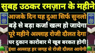 Download Lagu subah ki dua | आज 6 रमज़ान की दुआ 🤲 | मंगल के दिन की दुआ | अल्लाह बेशुमार दौलत देगा | ramzan ki dua  MP3