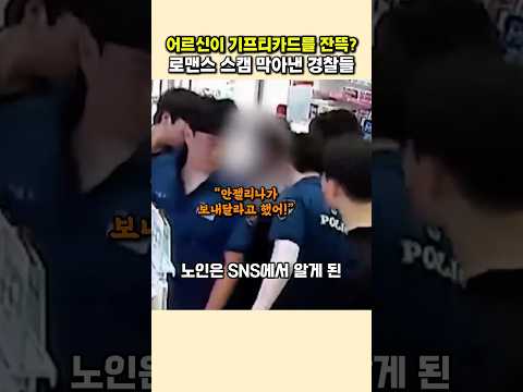 … 경찰이 막아낸 로맨스 <strong>스캠</strong>