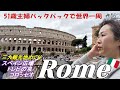 【51歳主婦の世界一周🌏16】初めてのイタリア・ローマ🍕まずはここから！スペイン広場・トレビの泉・コロッセオ