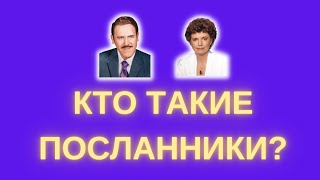 Кто такие Посланники?