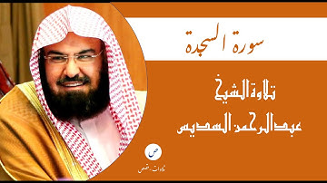 ٠٣٢- سورة السجدة - الشيخ عبدالرحمن السديس (Al-Sajdah- Sheikh Abdul Rahman Al-Sudais)