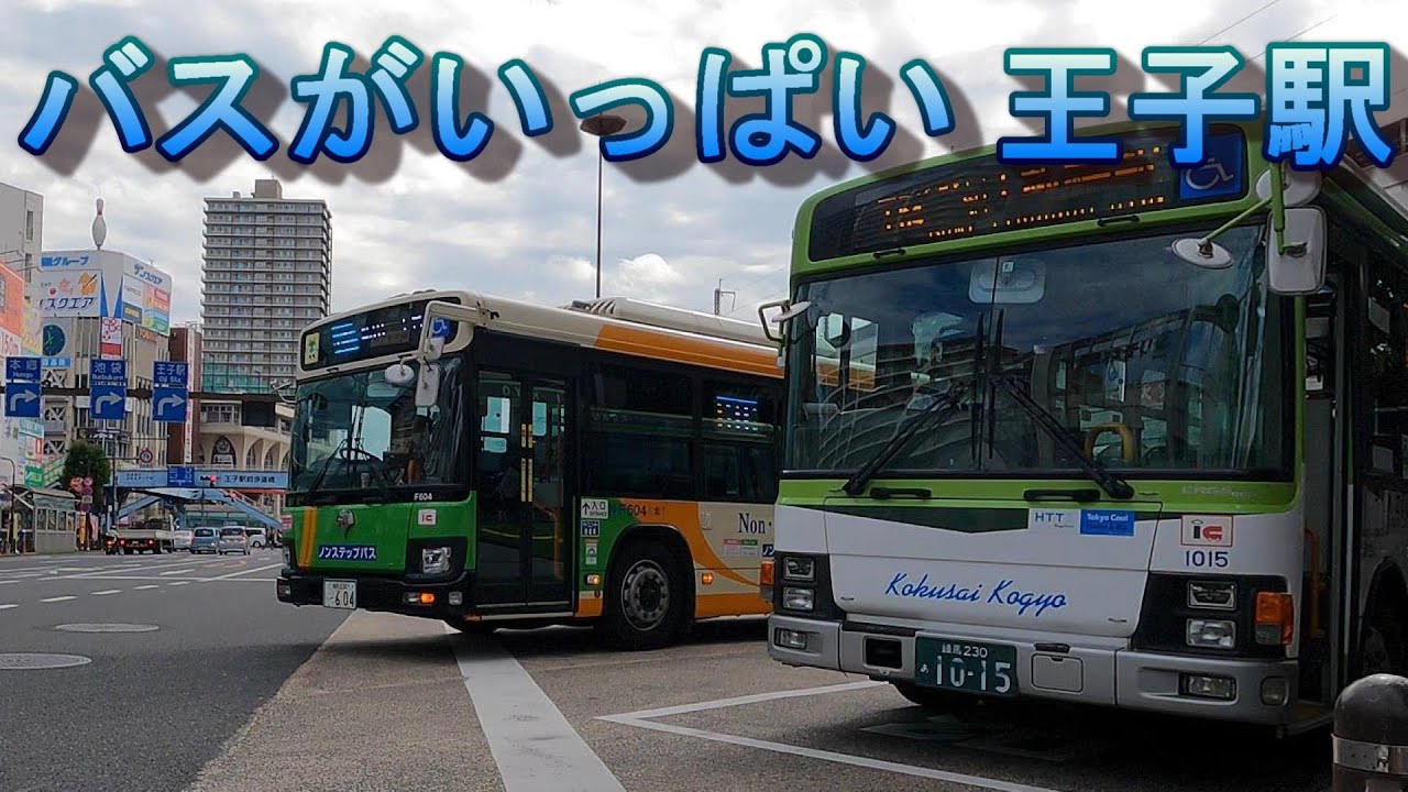 バスがいっぱい　王子駅 2022 11 7