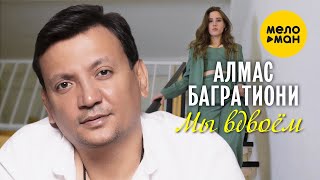 Алмас Багратиони - Мы Вдвоём (Official Video, 2024)