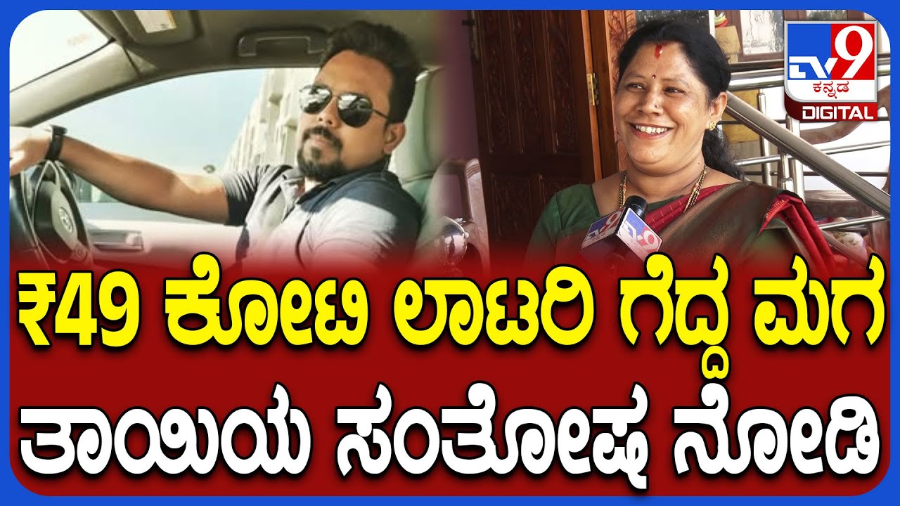 Udupi Person Wins Rs 49 Crore Lottery: ಅಬುದಾಭಿಯಲ್ಲಿ 49 ಕೋಟಿ ಲಾಟ್ರಿ ಗೆದ್ದ ಮಗ.. ತಾಯಿಯ ಸಂತೋಷ ನೋಡಿ|#TV9D