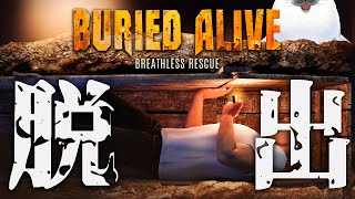 目覚めたら棺桶！？密室から脱出せよ！！【 Buried Alive: Breathless Rescue 】
