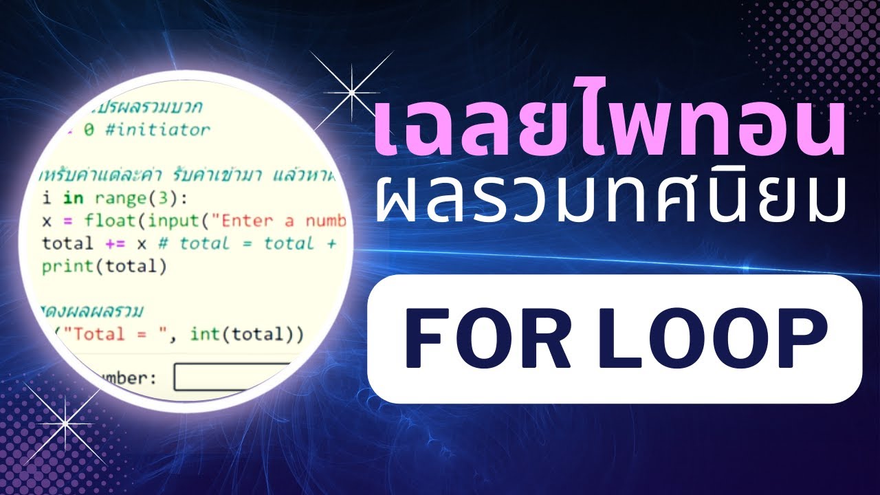 เขียน โปรแกรม รับ ค่า ตัวเลข  2022  เฉลยโจทย์ไพธอน: ใช้ for รับค่าจุดทศนิยมสามค่า แล้วหาผลรวม