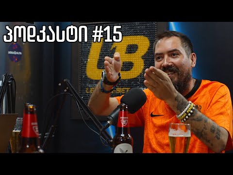კაცების პოდკასტი #15