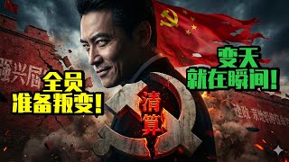 Zhai Shanying: Everyone is preparing to defect! A change of regime is imminent! The CCP is like a...