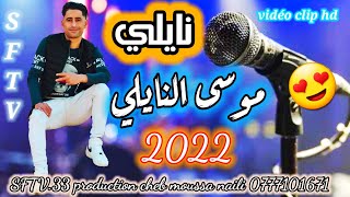 جديد نايلي قوة 2022 الشاب موسى النايلي