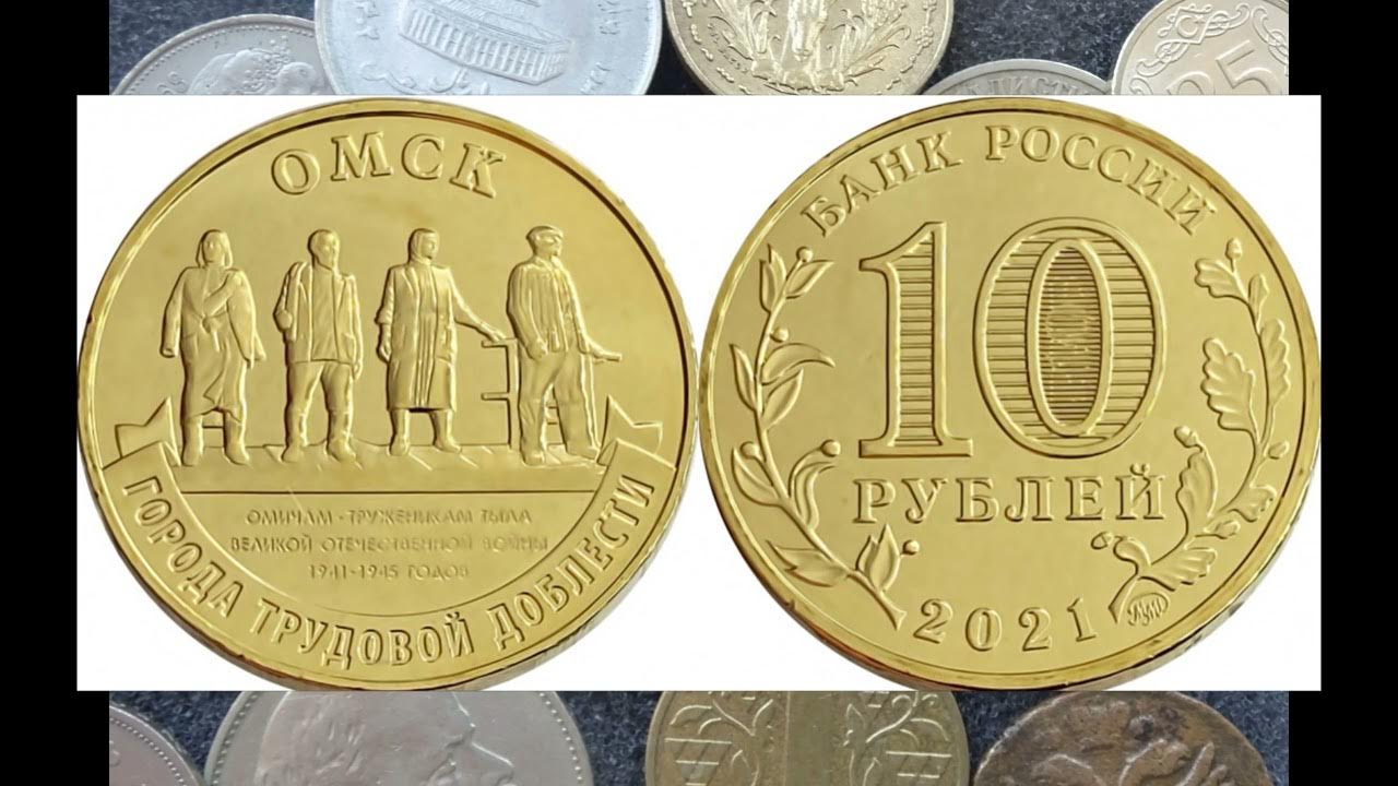 10 руб 2021