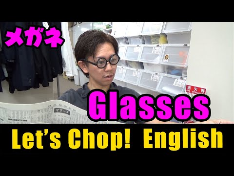 Let's CHOP! English #50: Glasses 【メガネ】