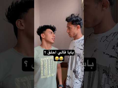 بابا قالي احلق Music Newmusic Song Trending Comedy Calmdownchallenge Funnysongs