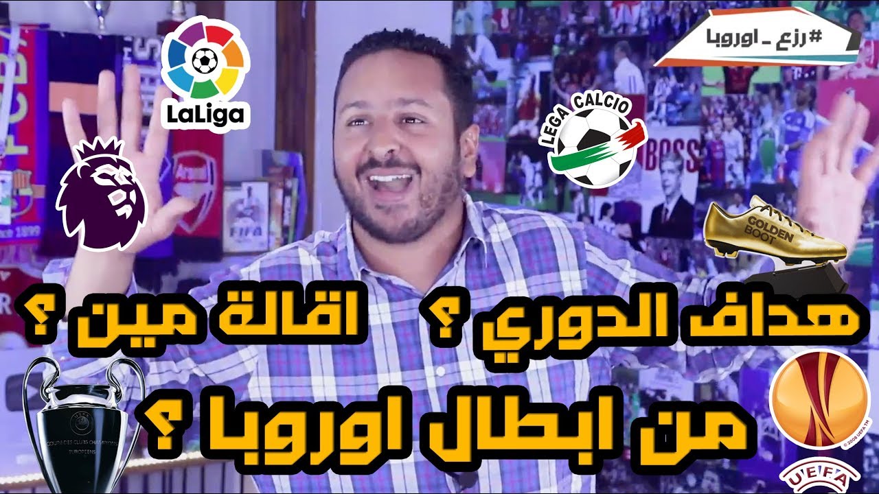 ١٠ توقعات في عالم الكورة الاوروبية عام  ٢٠٢٠