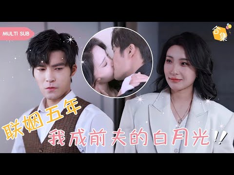 【MULTI SUB】女人愛了總裁丈夫十年，卻輸給了剛見面的清純大學生，含淚跳樓卻意外回到一年前，正當女人得不到丈夫的愛選擇離婚時，渣男又後悔了，把她儅白月光寵愛 #女頻 #虐戀 #霸道總裁 #灰姑娘