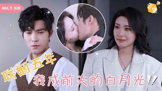 【MULTI SUB】女人愛了總裁丈夫十年，卻輸給了剛見面的清純大學生，含淚跳樓卻意外回到一年前，正當女人得不到丈夫的愛選擇離婚時，渣男又後悔了，把她儅白月光寵愛 #女頻 #虐戀 #霸道總裁 #灰姑娘