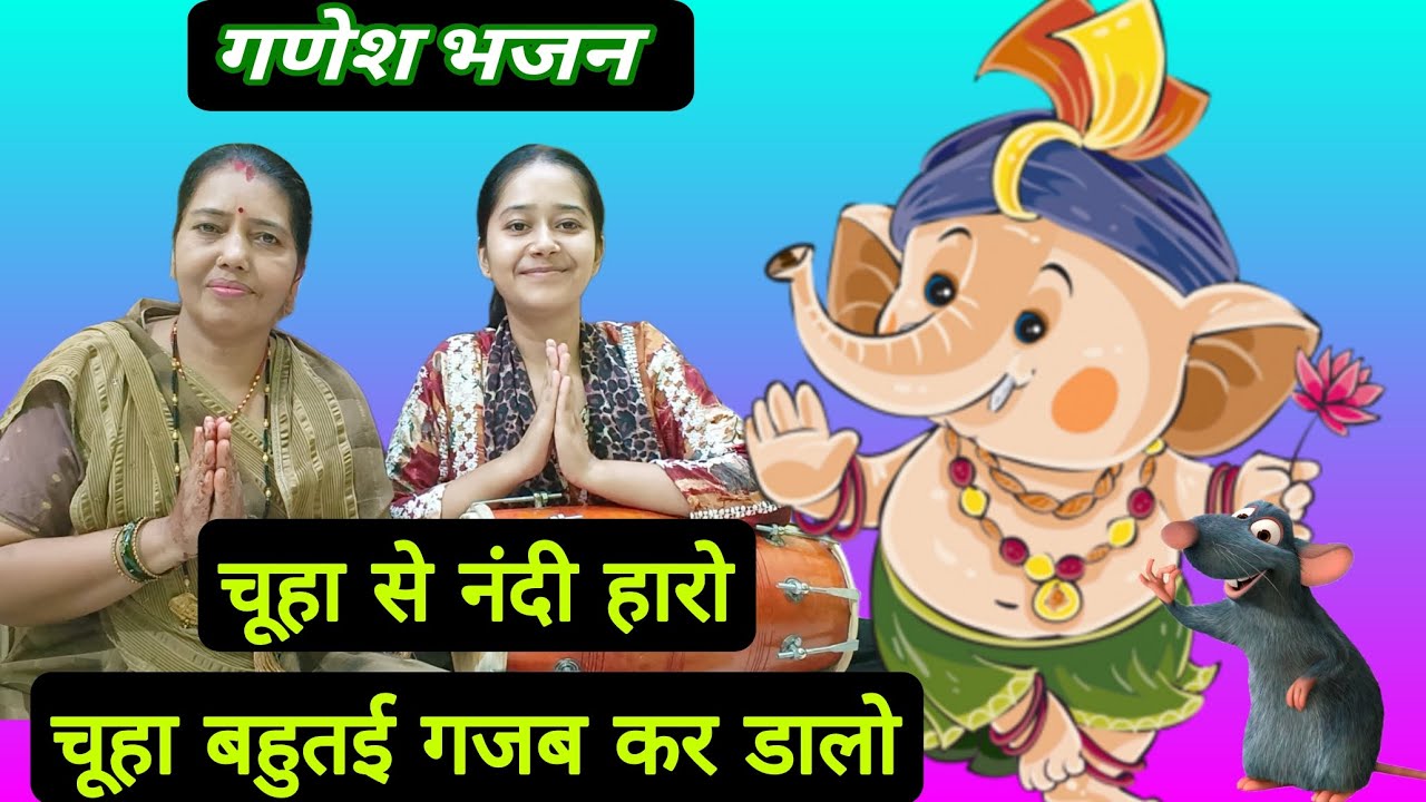 #गणेशभजन🌟 चूहा बहुतई गजब कर डालो ✨#ganeshbhajan #bhajan #ganeshji #भजन #गणेश_गीत #गणेश #गणेशचतुर्थी