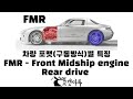 [차량이해] 차량 포맷(구동방식)별 특징 FMR - Front Midship engine Rear drive 이민재