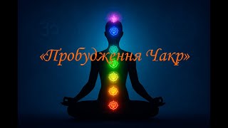 видео: Пробудження чакр | Awakening the chakras Гармонія семи чакр і внутрішнє пробудження. картинка: Пробудження чакр | Awakening the chakras Гармонія семи чакр і внутрішнє пробудження.