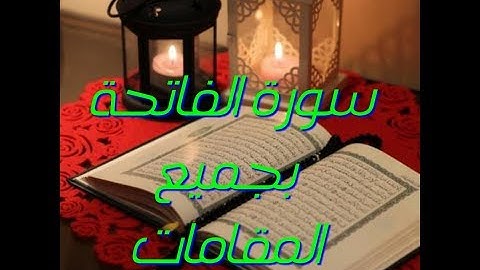 سورة الفاتحة بجميع المقامات