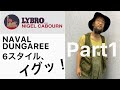 【ナイジェルケーボン】ネイバルダンガリー、所持してる6着、着てみますた、イグッ。【オーバーオール】１／３【前編】
