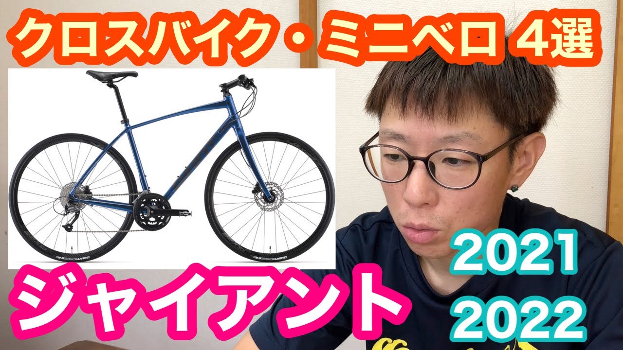 クロスバイク・ミニベロ】ジャイアント2021〜2022 オススメ4