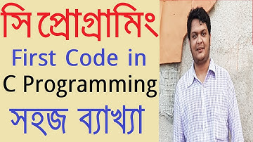 02. সি প্রোগ্রামিং || First Code in Codeblocks | C Programming Bangla Tutorial | Learn C programming