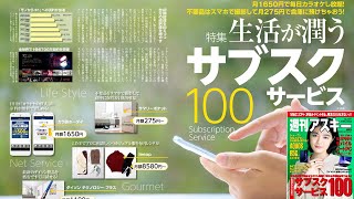 生活が潤うサブスクサービス100 ほか「週刊アスキー」電子版 2020年2月25日号