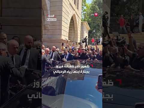 فيروز تظهر في جنازة ابنها زياد الرحباني