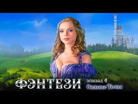 Приключенческий фэнтези-фильм «Сияние Тьмы. Эпизод 4: Любовные интриги» (2023, 4К Ultra HD)