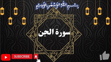 Surah al-Jinn سورة الجن by okasha kameny