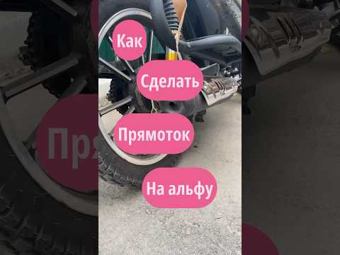 Как сделать прямоток на мопед Альфу